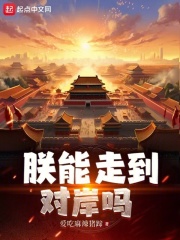 朕能走到对岸吗结局