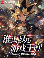 谁让他玩游戏王的小说免费阅
