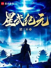 星武纪元猪三不新书