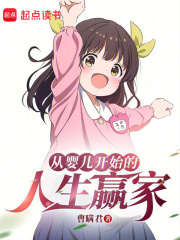 从婴儿开始的人生赢家免费阅读
