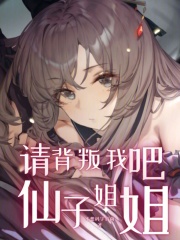 请背叛我吧,仙子姐姐 Txt