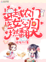 穿越农门:医女空间燃翻天! 浪夜行全集TXT下载免费