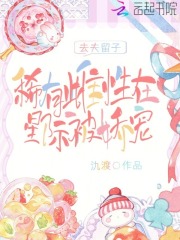 去夫留子,稀有雌性在星际被娇宠