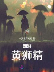 西游黄狮精在哪儿