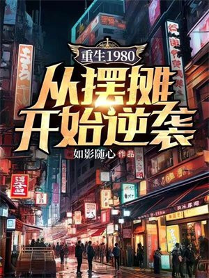 重生1980:从摆摊开始逆袭