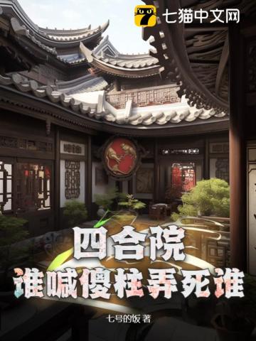 四合院傻柱的别样人生