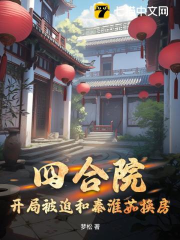 四合院:开局被迫和秦淮茹换房TXT下载