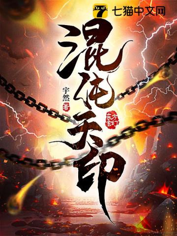 混沌天印下载