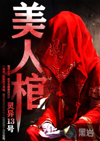 美人棺之夺命二次葬 五斗米
