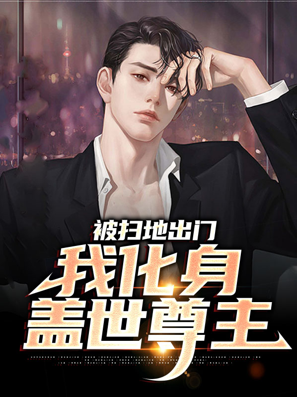 被扫地出门,我化身盖世尊主