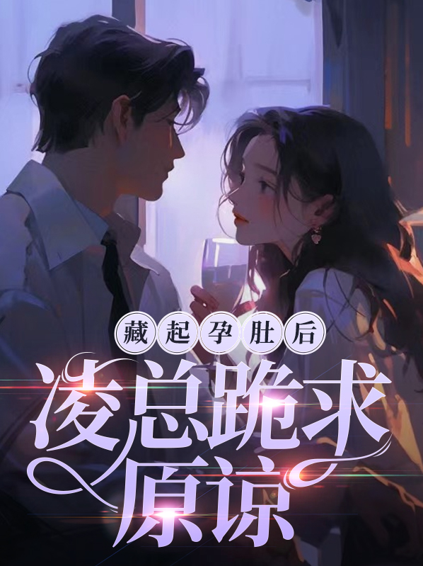 她藏起孕肚离开