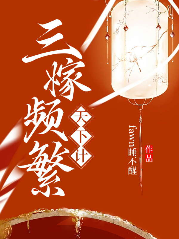 三嫁频繁天下计