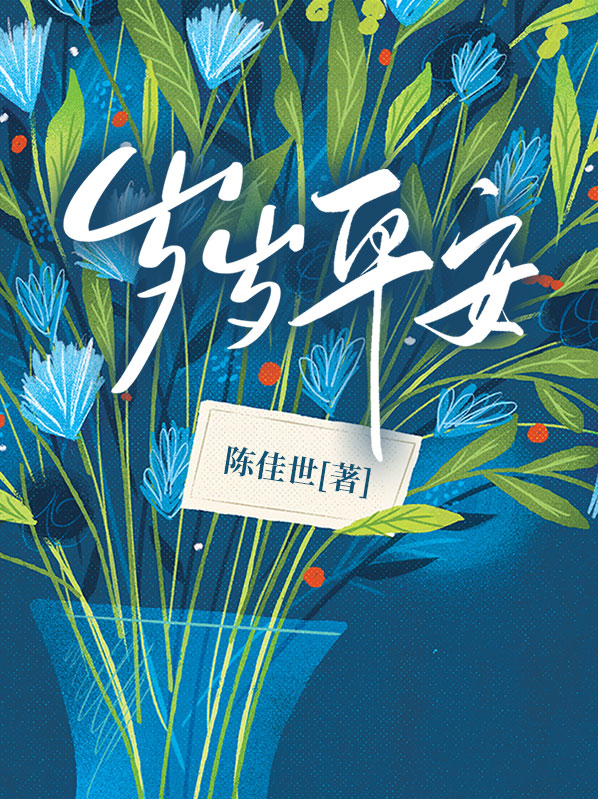 岁岁平安by闲月夜