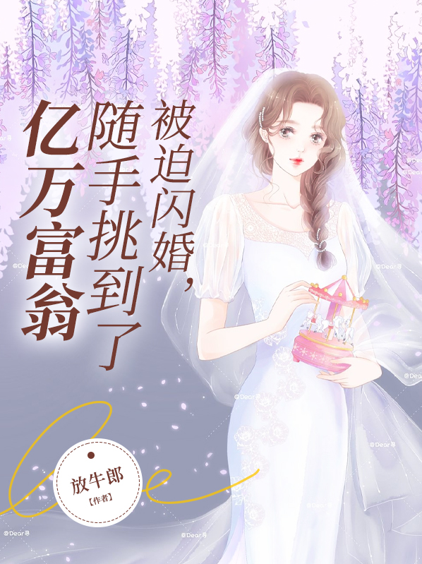 被迫闪婚,随手挑到了亿万富翁