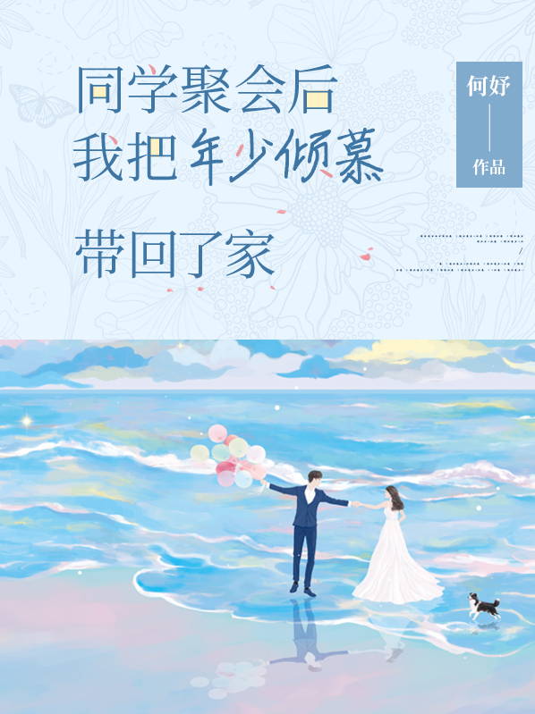 同学聚会后,我把年少倾慕带回了家