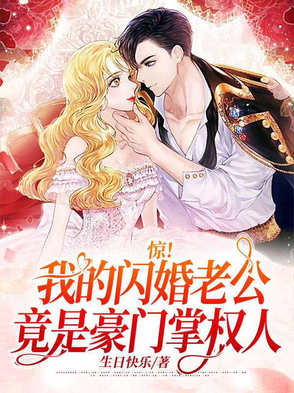 惊!我的闪婚老公竟是豪门掌权人