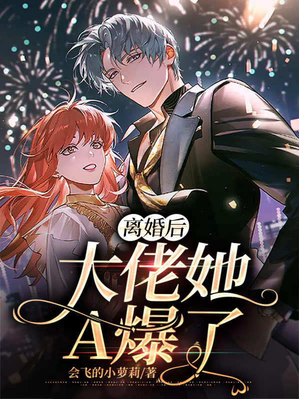 离婚后,大佬她A爆了