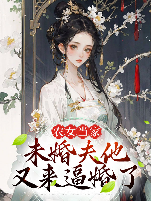 农女当家:未婚夫他又来逼婚了