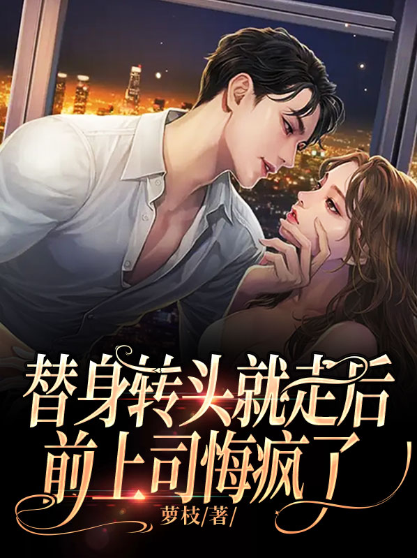 替身转头就走后,前上司悔疯了