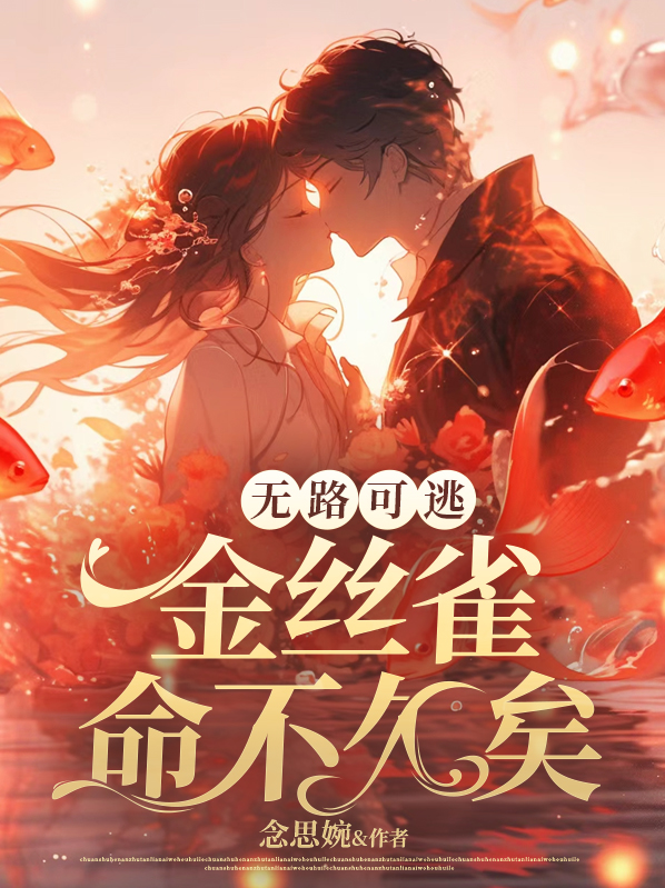 无路可逃:金丝雀命不久矣