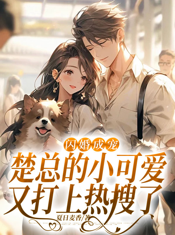 闪婚成宠,楚总的小可爱又打上热搜了