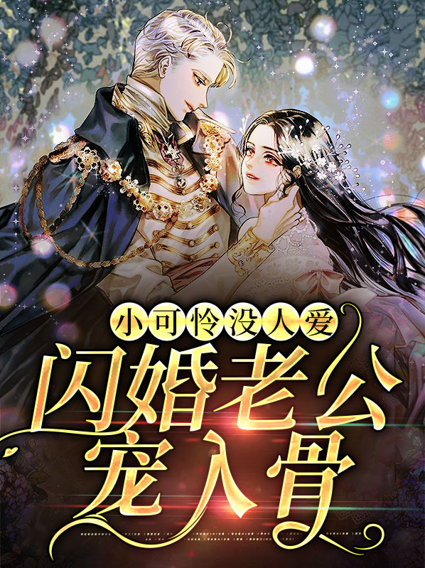 小可怜没人爱,闪婚老公宠入骨
