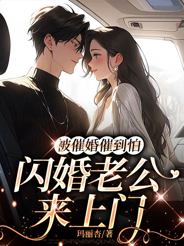 被催婚催到怕,闪婚老公来上门
