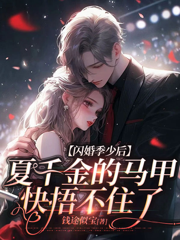 闪婚季少后,夏千金的马甲快捂不住了