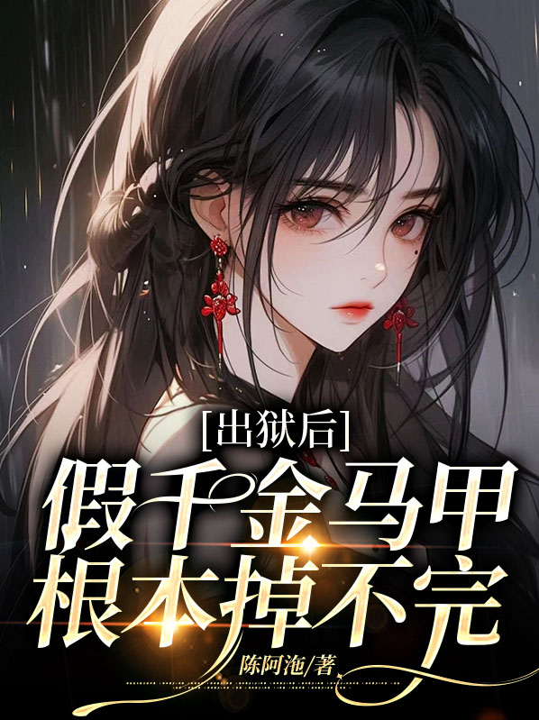 出狱后,假千金马甲根本掉不完