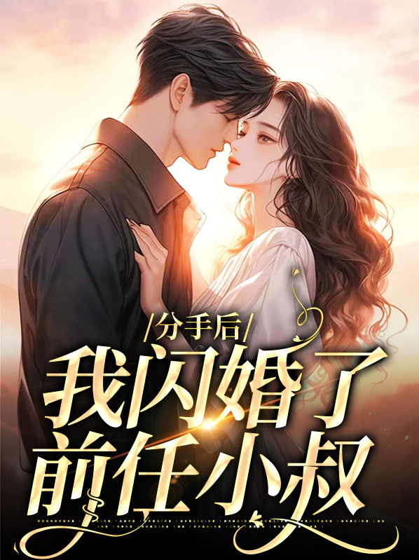 分手后,我闪婚了前任小叔