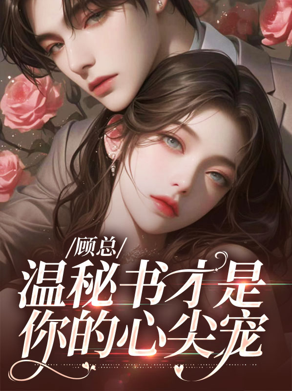 顾总,温秘书才是你的心尖宠