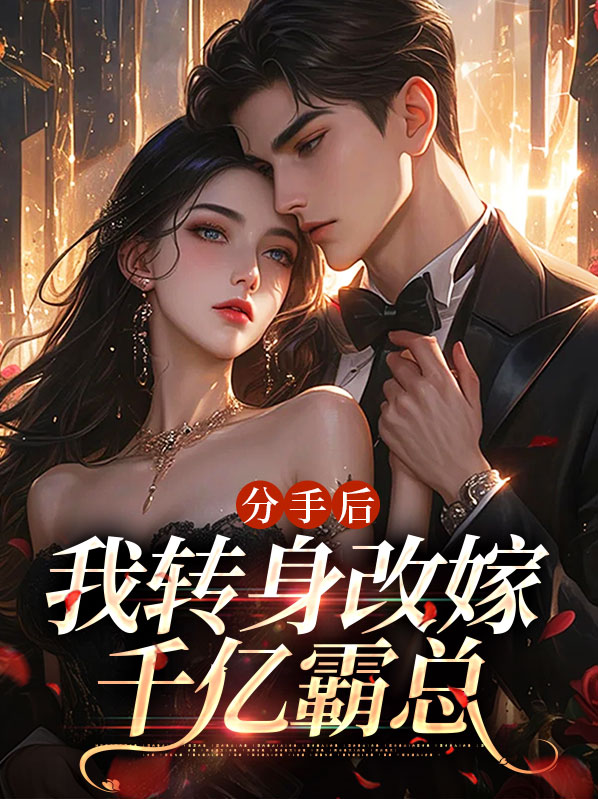 分手后,我转身改嫁千亿霸总