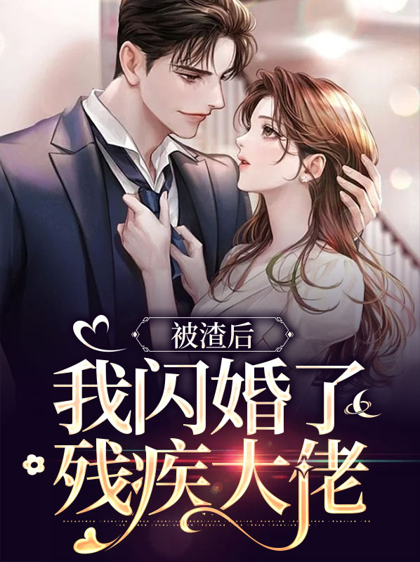 被渣后我嫁给了大佬免费