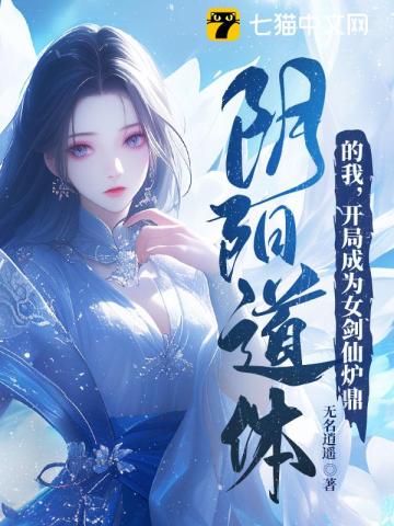 阴阳道体的我,开局成为女剑仙炉鼎 第83章