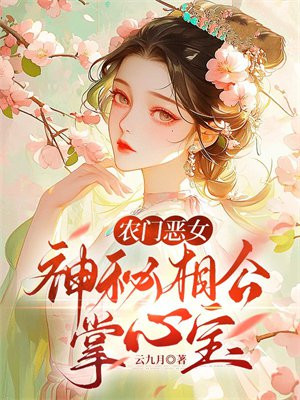 农门恶女神秘相公掌心宝