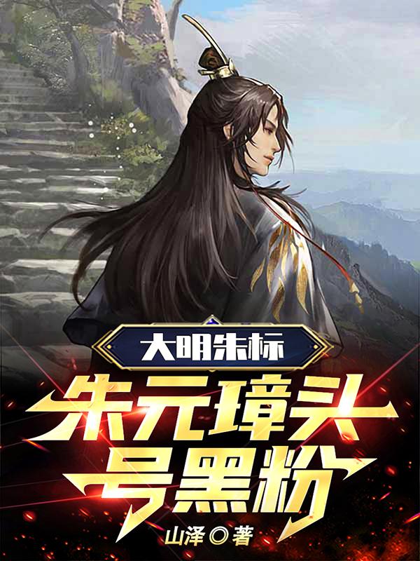 朱元璋:逆子,这皇位非你不可! 第508章