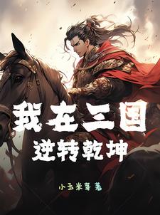 我在三国当逆