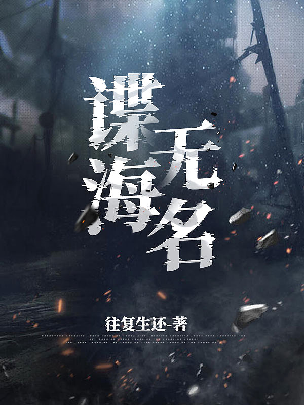 谍海无名小说