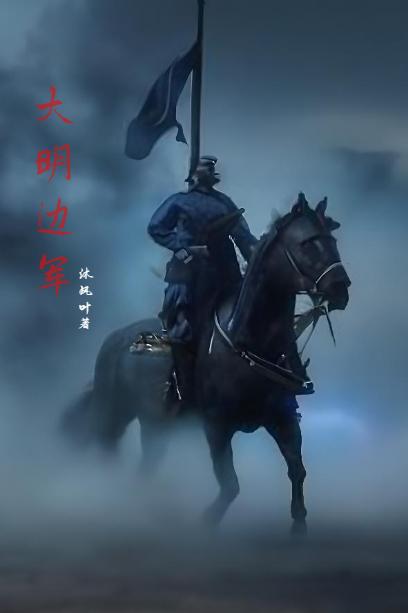 明末:边军不退全文阅读