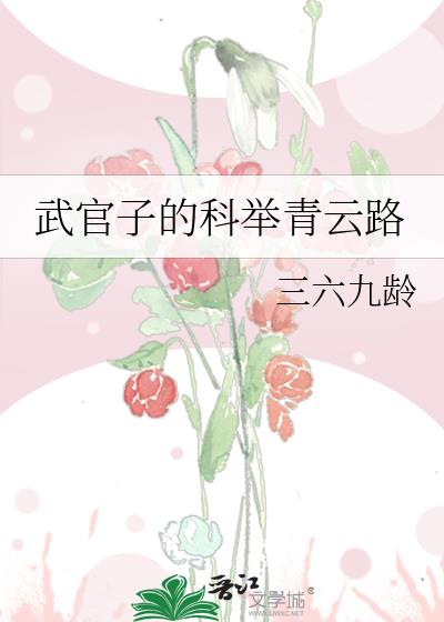 武官子的科举青云路晋江