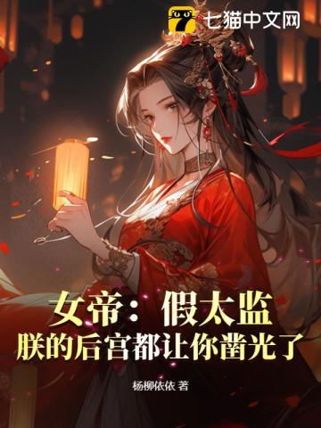 女帝:假太监,朕的后宫都让你凿光了李长生赢月