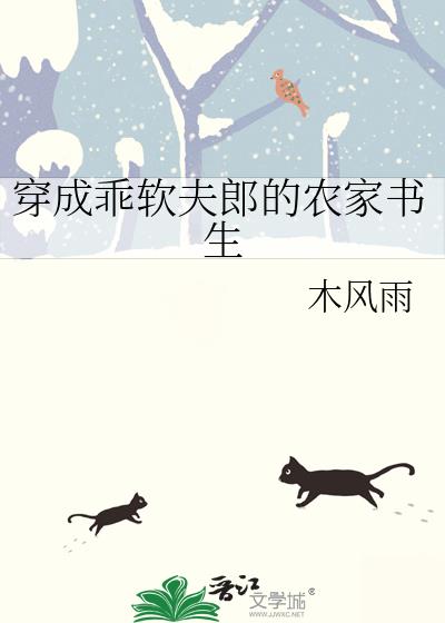 穿成乖软夫郎的农家书生by卿戈免费阅读