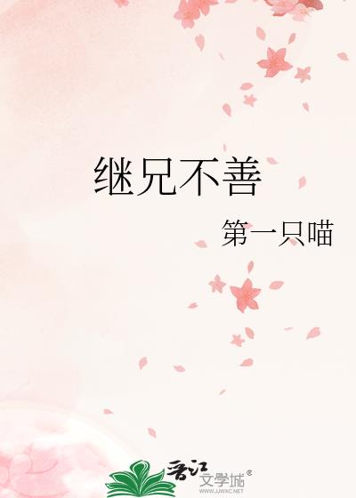 继兄不善小说免费阅读笔趣阁
