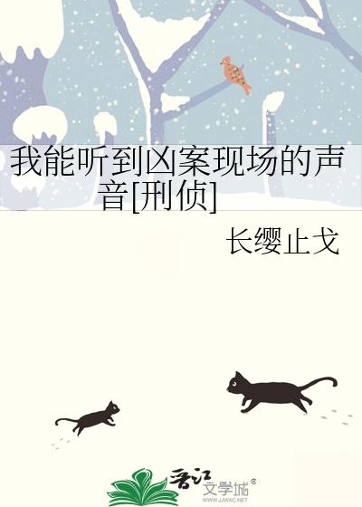 我能听到凶案现场的声音[刑侦]最新章节