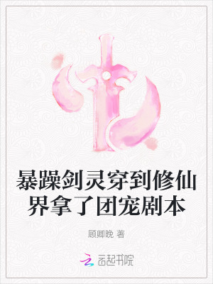 暴躁剑灵穿到修仙界拿了团宠剧本免费