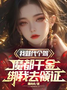 我摊牌了我是魔祖罗T 小说免费