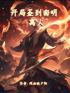 开局签到大成圣体君逍遥