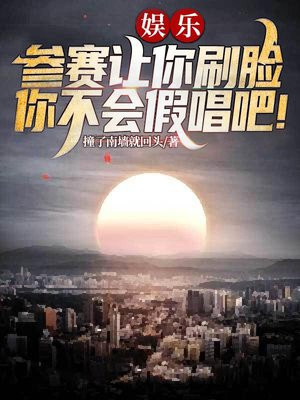 娱乐:参赛让你刷脸,你不会假唱吧!