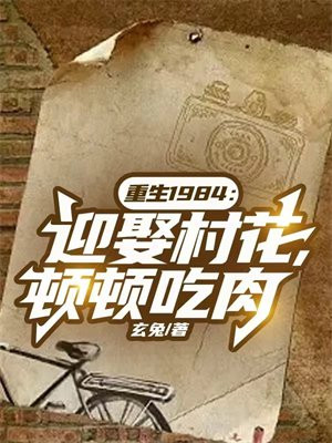 重生1984:迎娶村花,顿顿吃肉