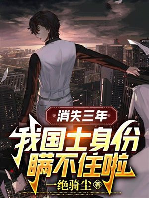消失三年:我国士身份瞒不住啦